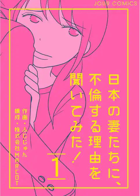 日本の妻たちに、不倫する理由を聞いてみた！