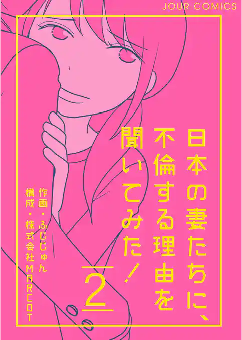 日本の妻たちに、不倫する理由を聞いてみた！