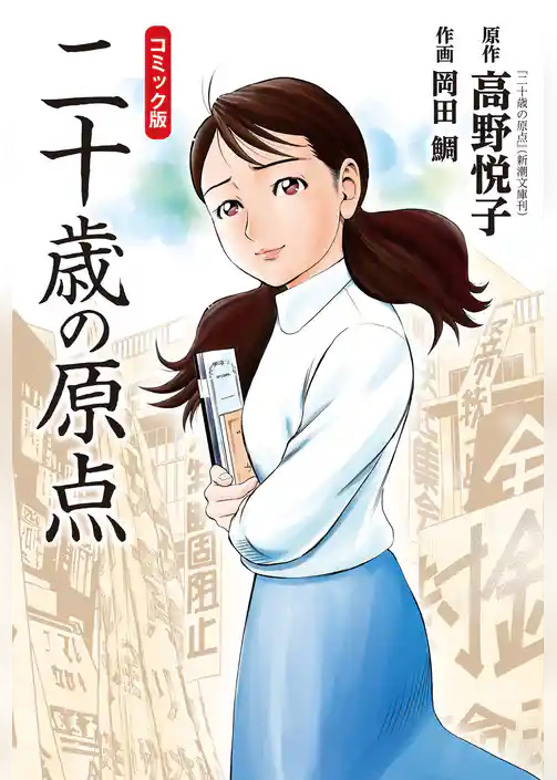 コミック版　二十歳の原点