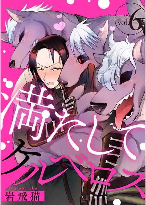 満たしてケルベロス 分冊版