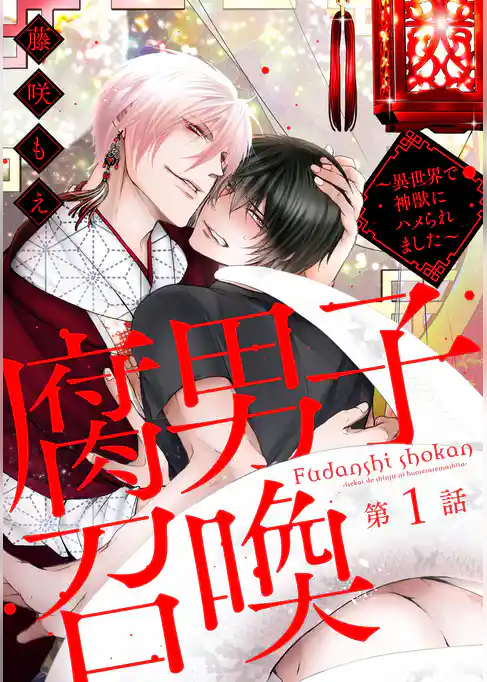 腐男子召喚～異世界で神獣にハメられました～ 分冊版 1