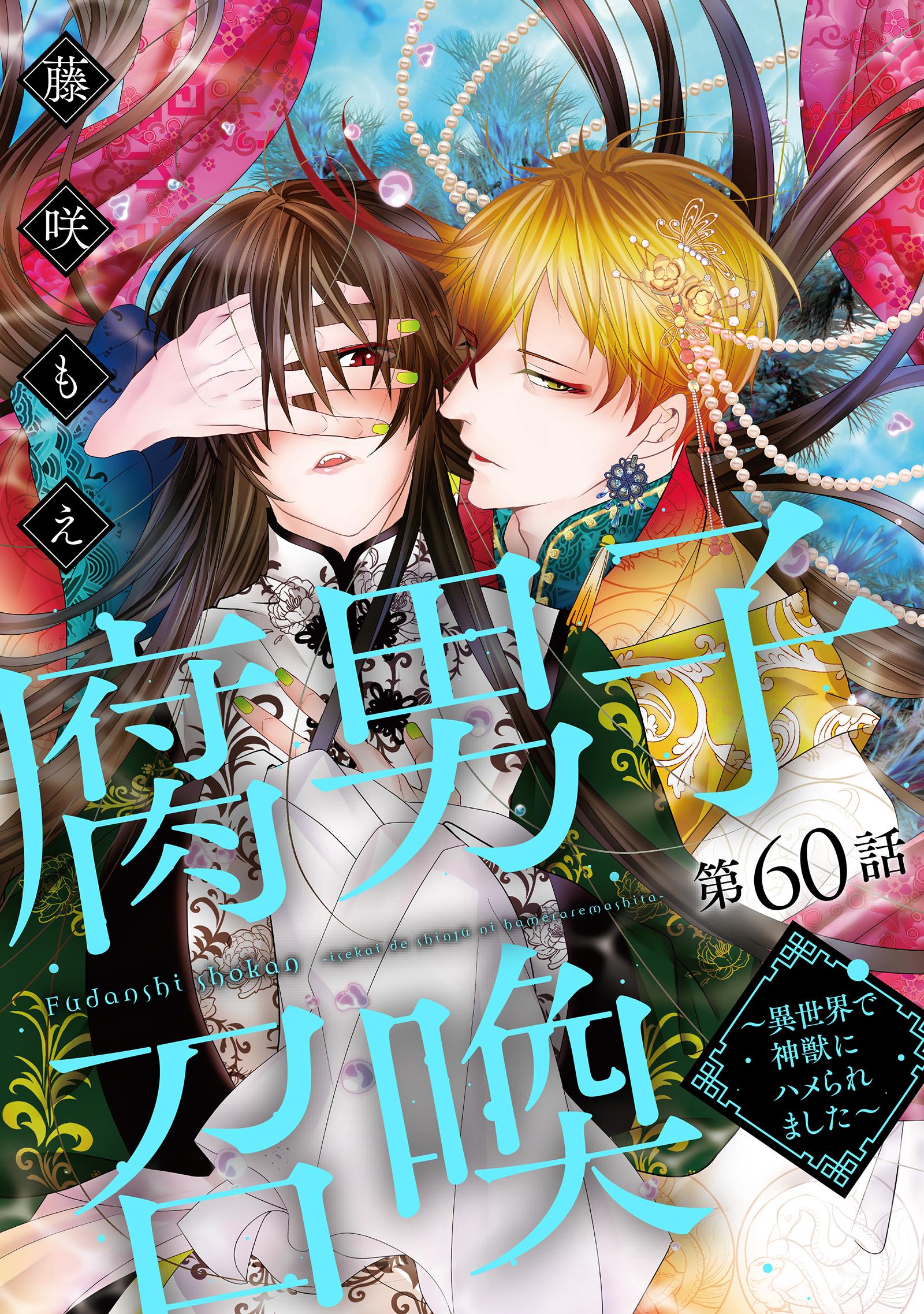 腐男子召喚～異世界で神獣にハメられました～ 分冊版(マンガ