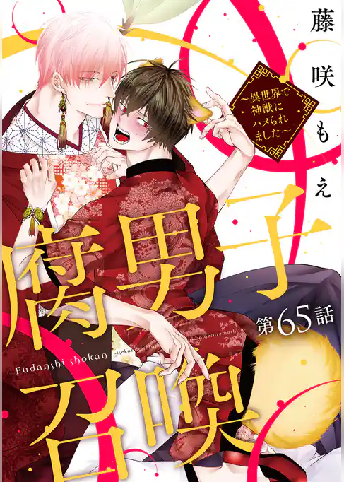 腐男子召喚～異世界で神獣にハメられました～ 分冊版 65