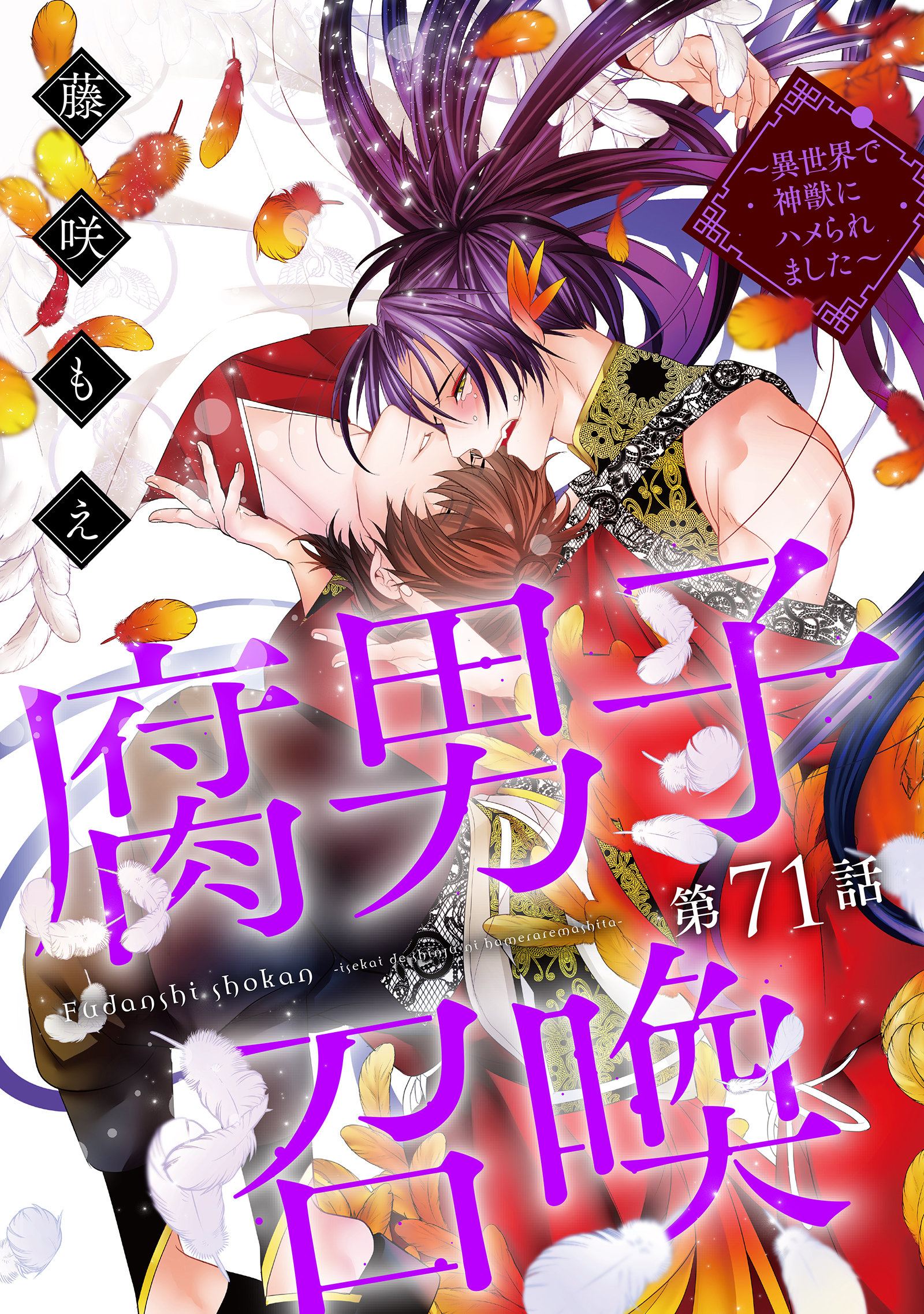 腐男子召喚～異世界で神獣にハメられました～ 分冊版(マンガ) - 電子