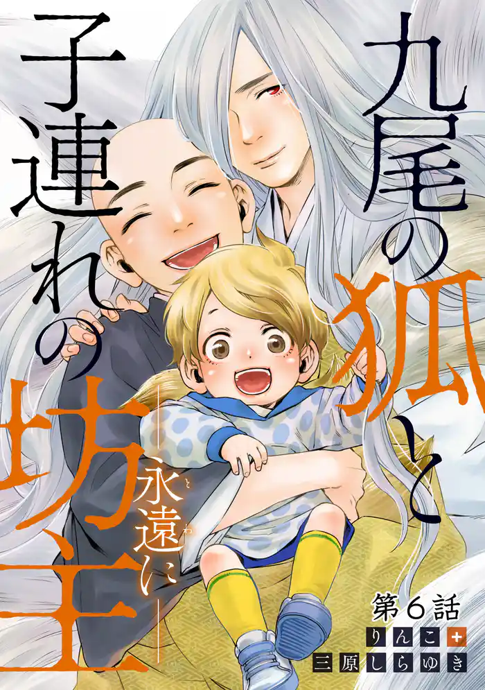 九尾の狐と子連れの坊主―永遠に―　分冊版 6