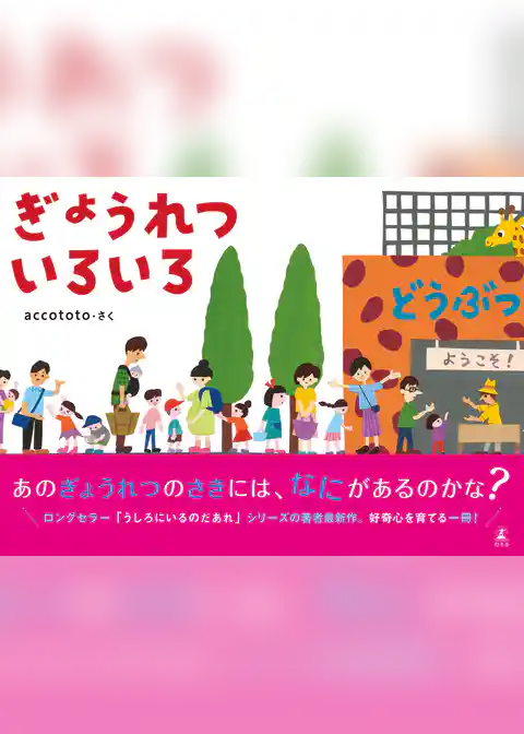 ぎょうれつ いろいろ