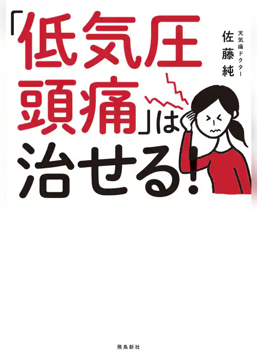 「低気圧頭痛」は治せる！