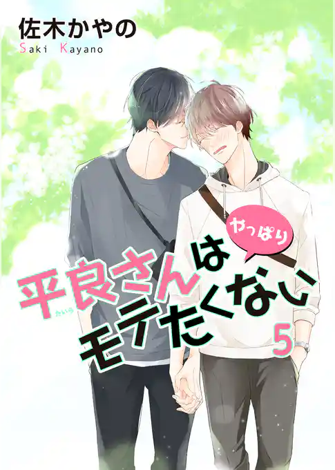 平良さんはモテたくない 【短編】