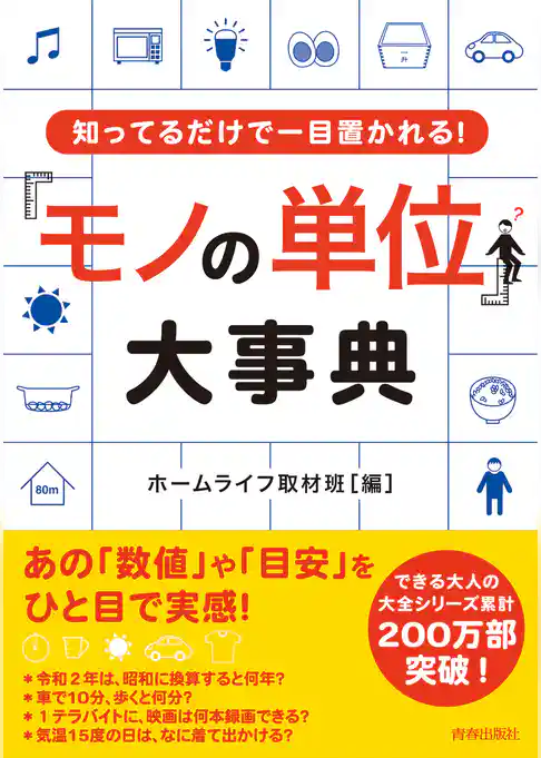 知ってるだけで一目置かれる！「モノの単位」大事典
