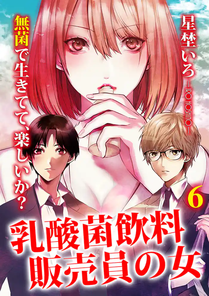 乳酸菌飲料販売員の女 6巻