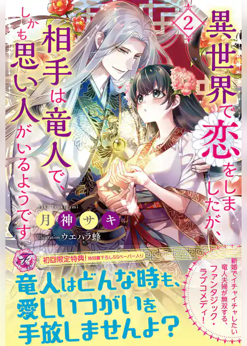 異世界で恋をしましたが、相手は竜人で、しかも思い人がいるようです【初回限定SS付】【イラスト付】【電子限定描き下ろしイラスト＆著者直筆コメント入り】