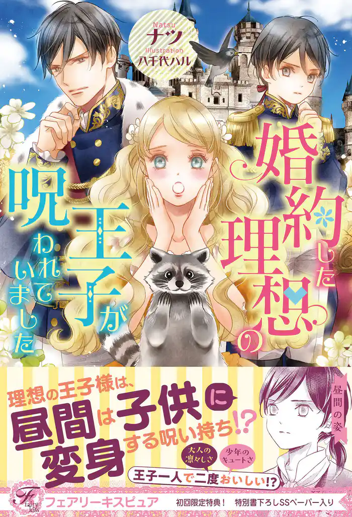 婚約した理想の王子が呪われていました【初回限定SS付】【イラスト付】【電子限定描き下ろしイラスト＆著者直筆コメント入り】