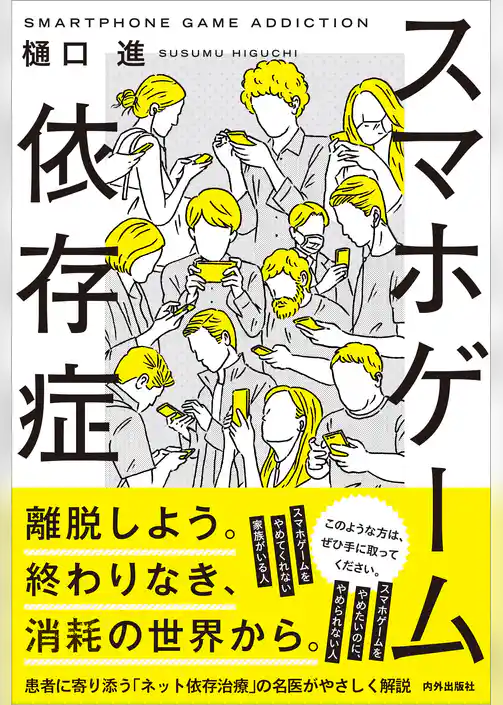 スマホゲーム依存症