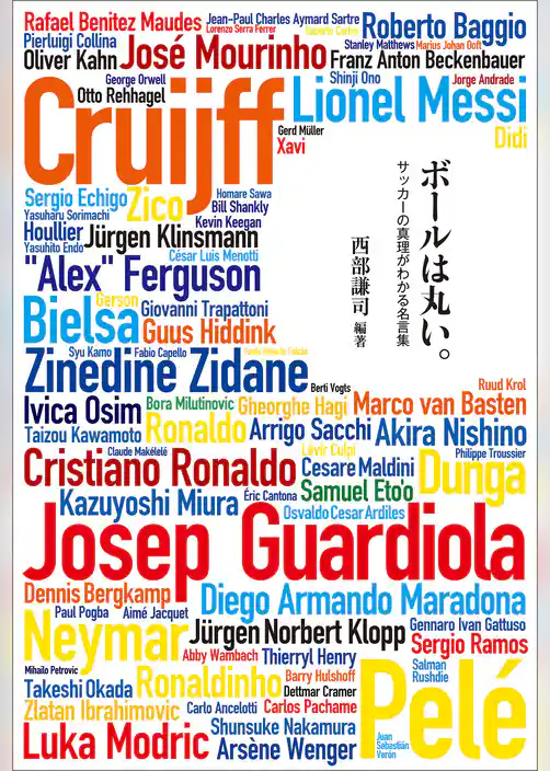 ボールは丸い。　サッカーの真理がわかる名言集