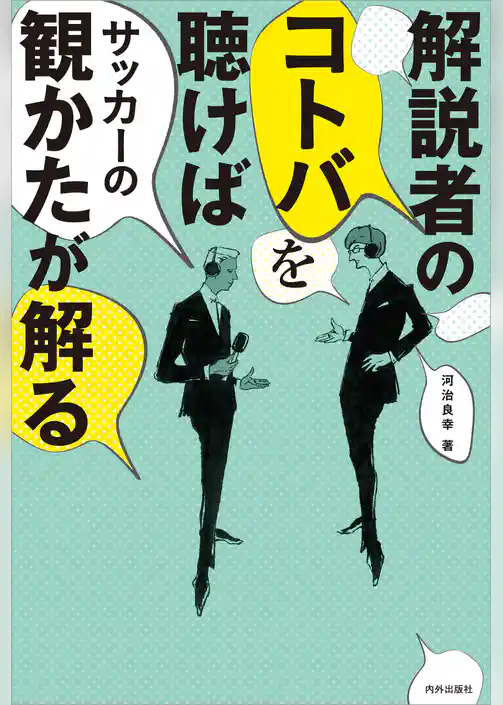 解説者のコトバを聴けば サッカーの観かたが解る