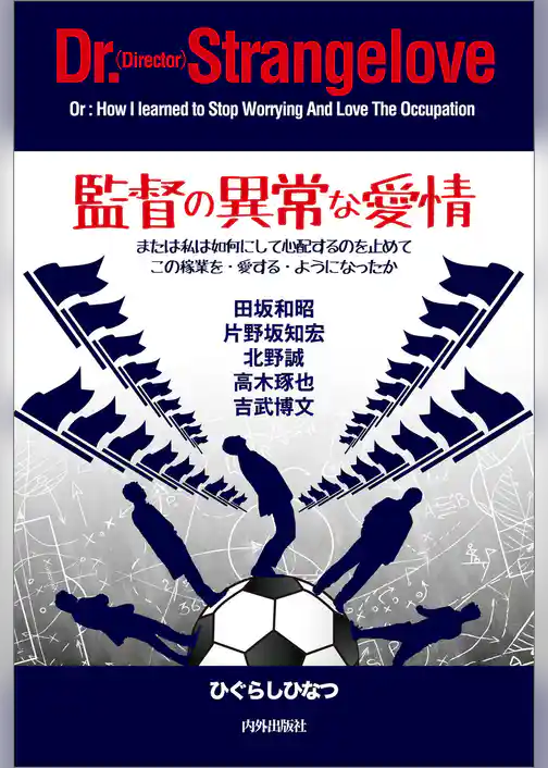 監督の異常な愛情