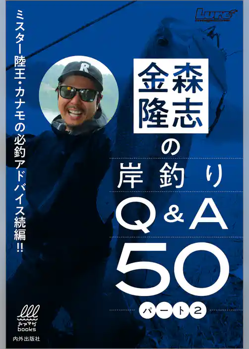 金森隆志の岸釣りQ&A50パート２