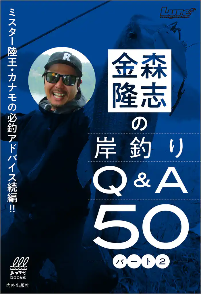 金森隆志の岸釣りQ&A50パート2