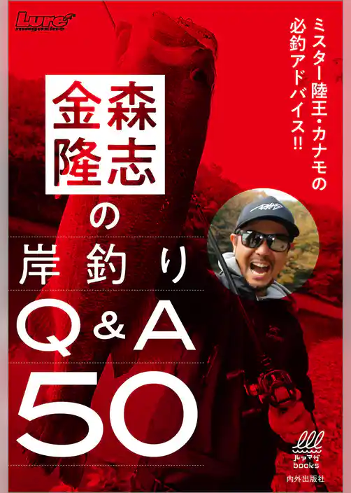 金森隆志の岸釣りQ&A50　ミスター陸王・カナモの必釣アドバイス！！