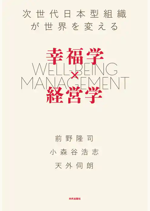 幸福学×経営学 次世代日本型組織が世界を変える