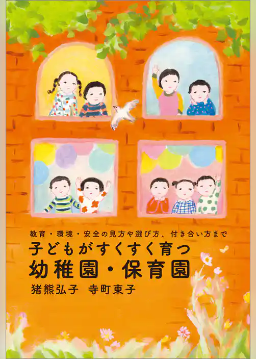 子どもがすくすく育つ幼稚園・保育園