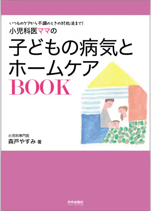 小児科医ママの子どもの病気とホームケアBOOK