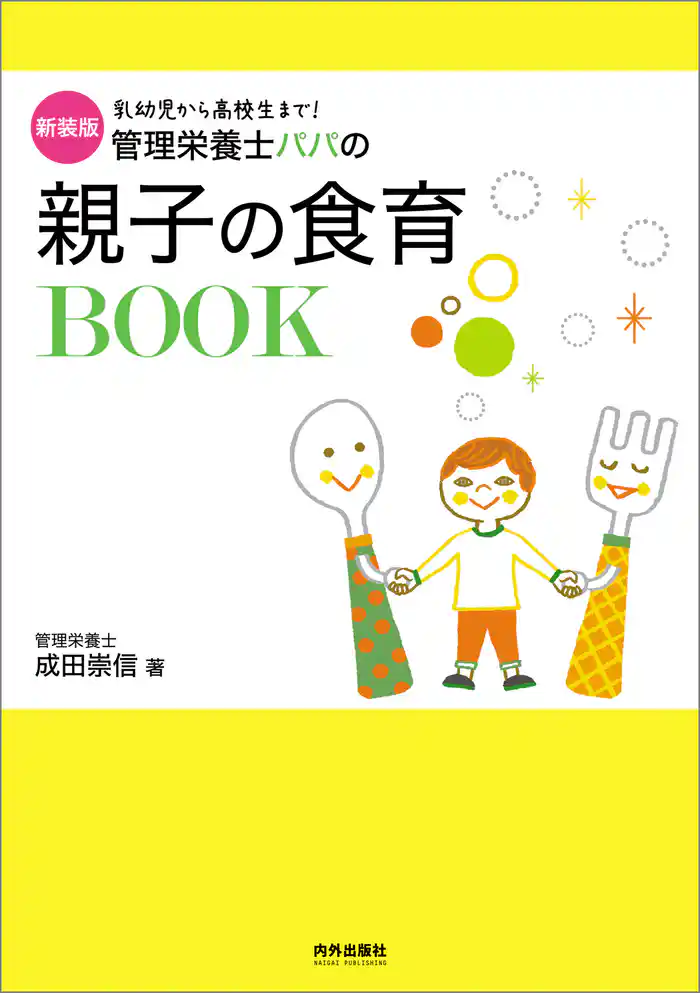 新装版 管理栄養士パパの親子の食育BOOK