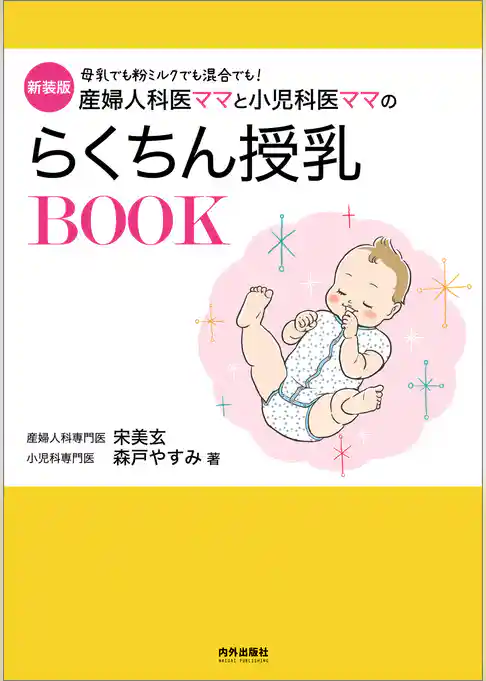 新装版　産婦人科医ママと小児科医ママのらくちん授乳BOOK