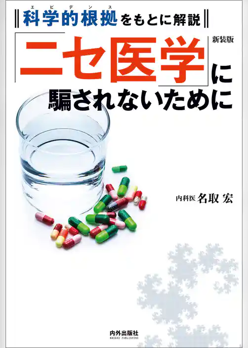 新装版「ニセ医学」に騙されないために