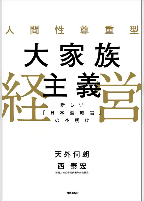 人間性尊重型大家族主義経営