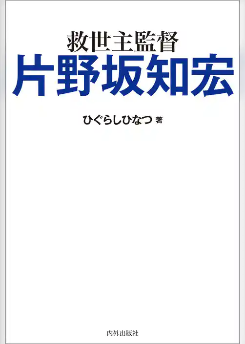 救世主監督 片野坂知宏