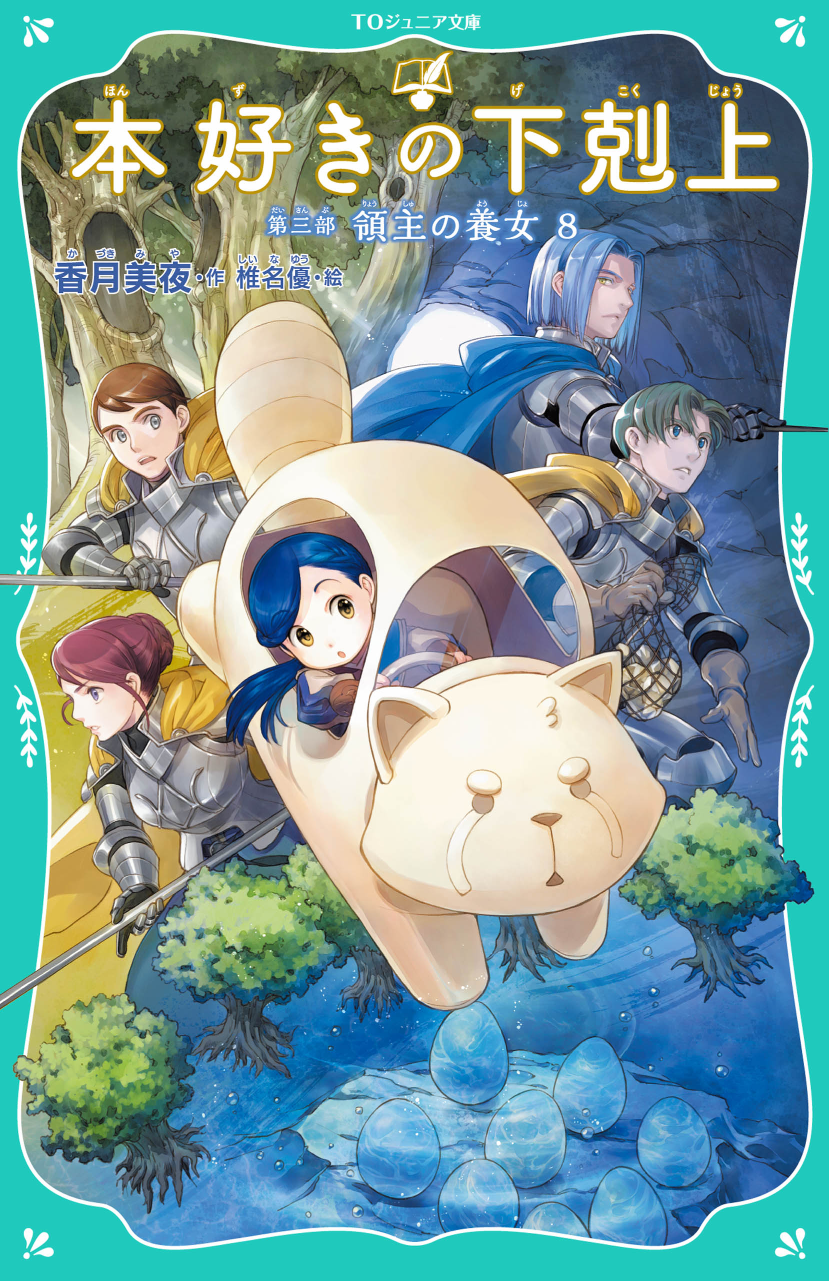 TOジュニア文庫】本好きの下剋上(書籍) - 電子書籍 | U-NEXT 初回600円