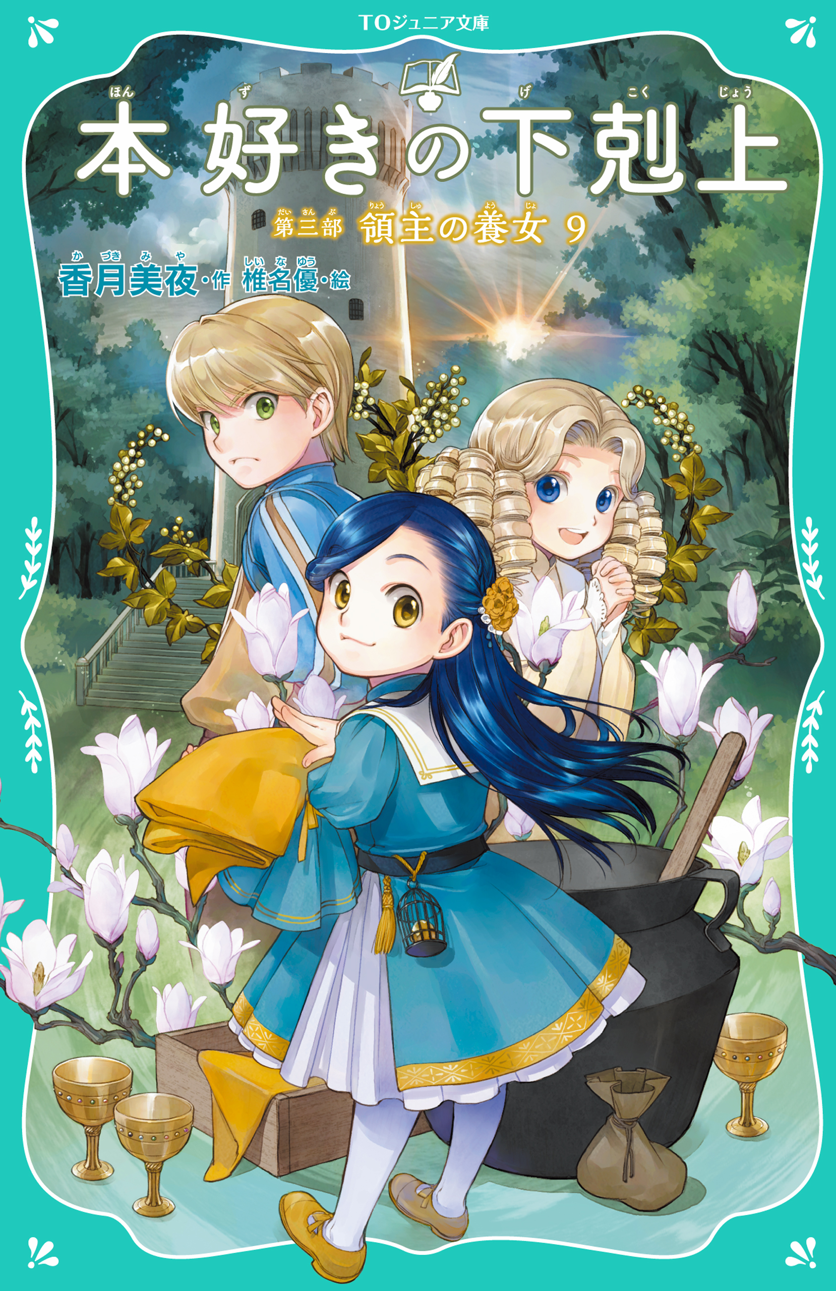 【レア】ニュートンジュニアブックス全20巻 TOジュニア文庫】本好きの下剋上(書籍) - 電子書籍 | U-NEXT 初回600円