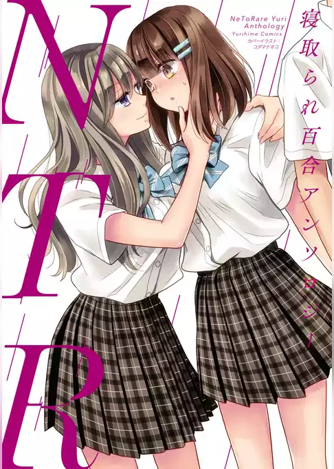 NTR　寝取られ百合アンソロジー