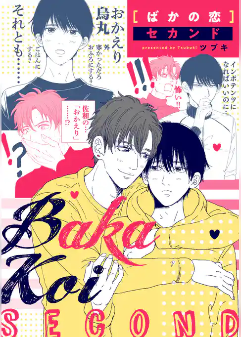 ばかの恋 セカンド　連載版