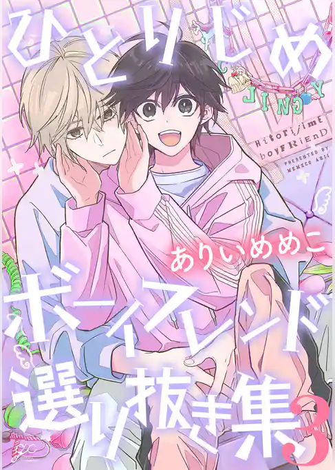 ひとりじめボーイフレンド 選り抜き集