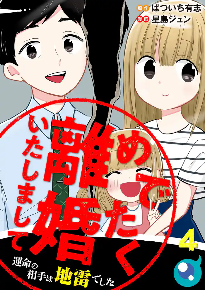 めでたく離婚いたしまして～運命の相手は地雷でした４