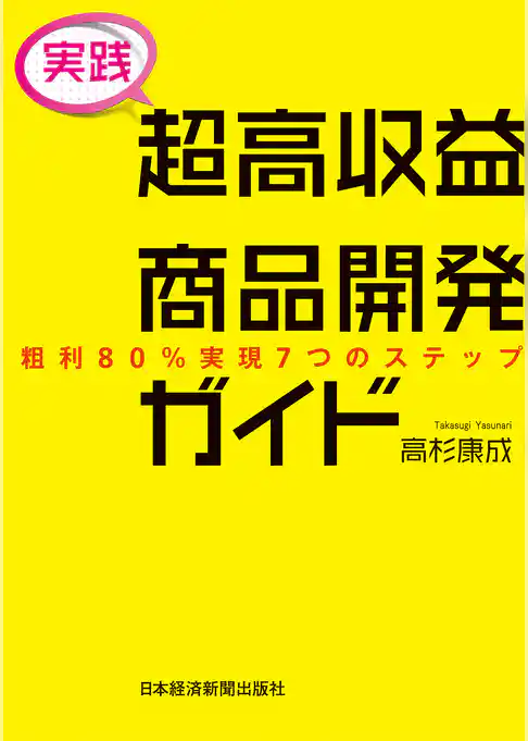 [実践] 超高収益商品開発ガイド 粗利80％実現7つのステップ