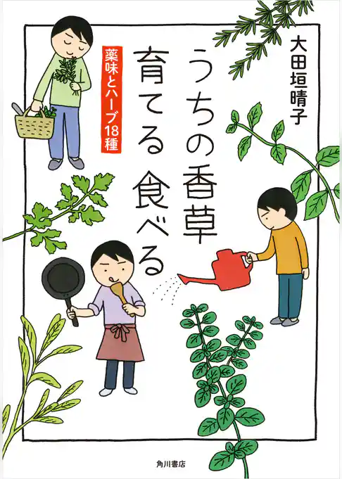 うちの香草 育てる 食べる　薬味とハーブ18種