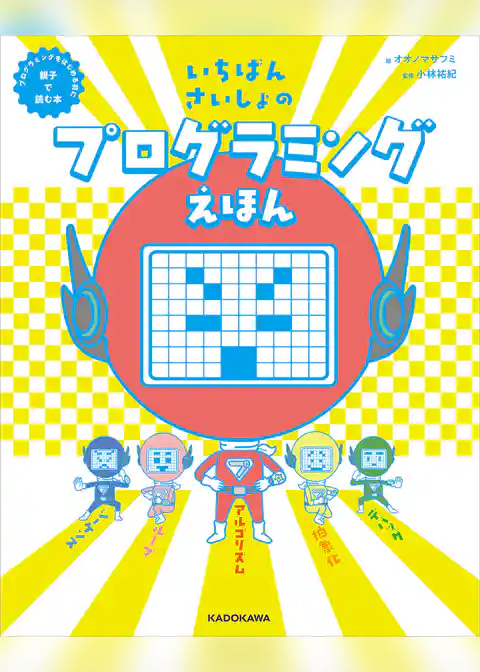 いちばんさいしょのプログラミングえほん　プログラミングをはじめる前に親子で読む本