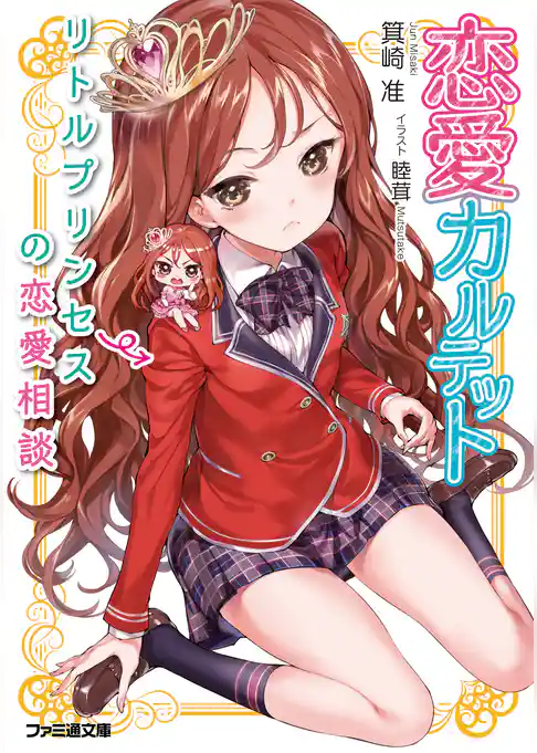 恋愛カルテット