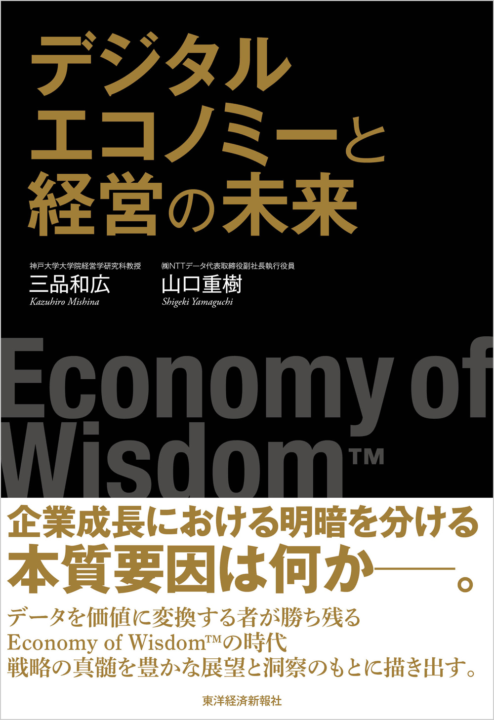 デジタルエコノミーと経営の未来―Ｅｃｏｎｏｍｙ ｏｆ Ｗｉｓｄｏｍ