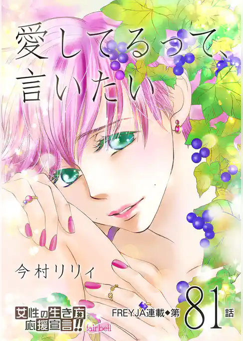 愛してるって、言いたい