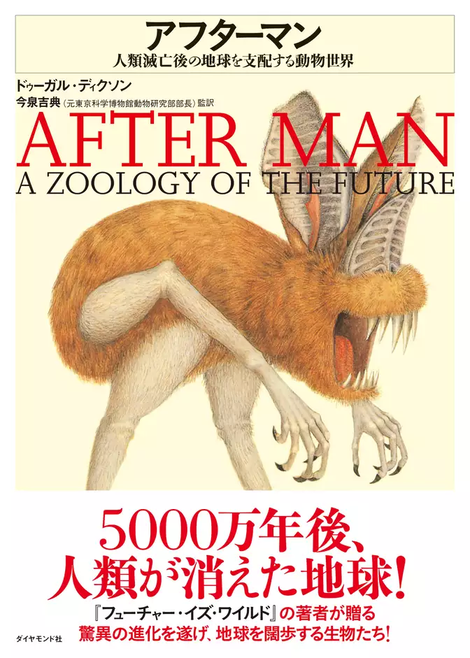 アフターマン―――人類滅亡後の地球を支配する動物世界