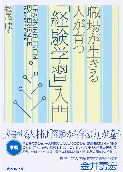 職場が生きる　人が育つ 「経験学習」入門