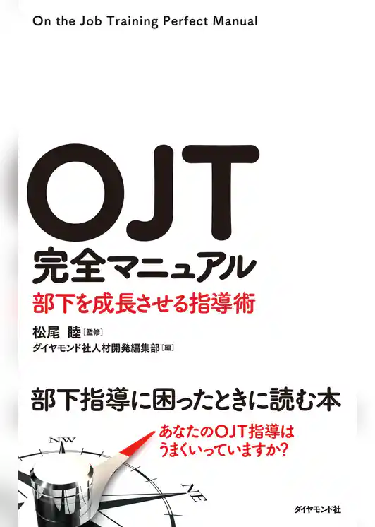 ＯＪＴ完全マニュアル