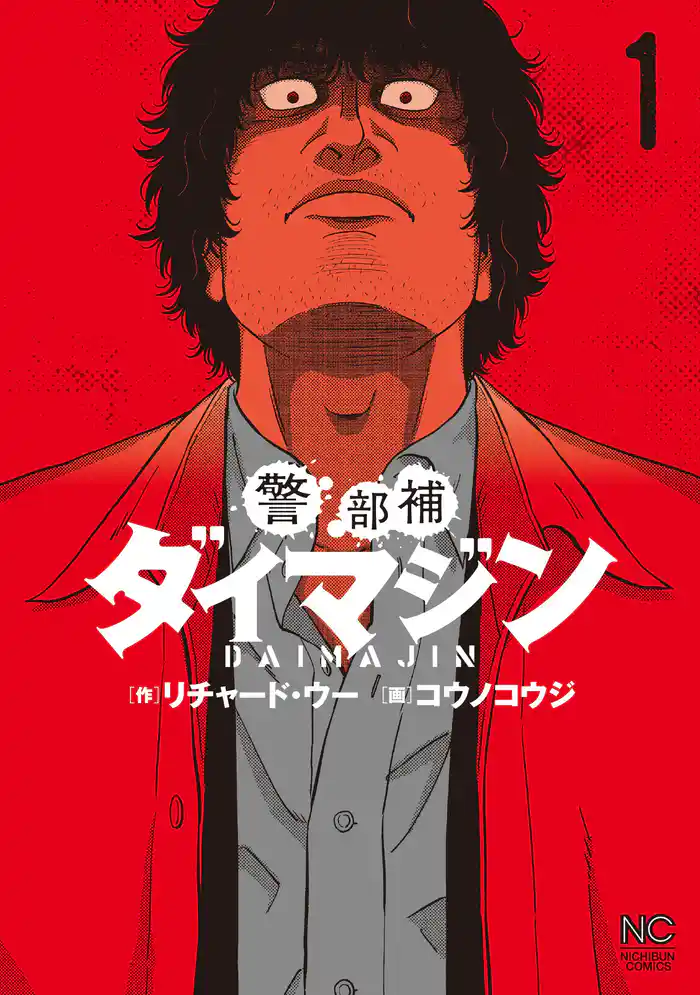 第1柱 警部補・台場陣の理由(1)