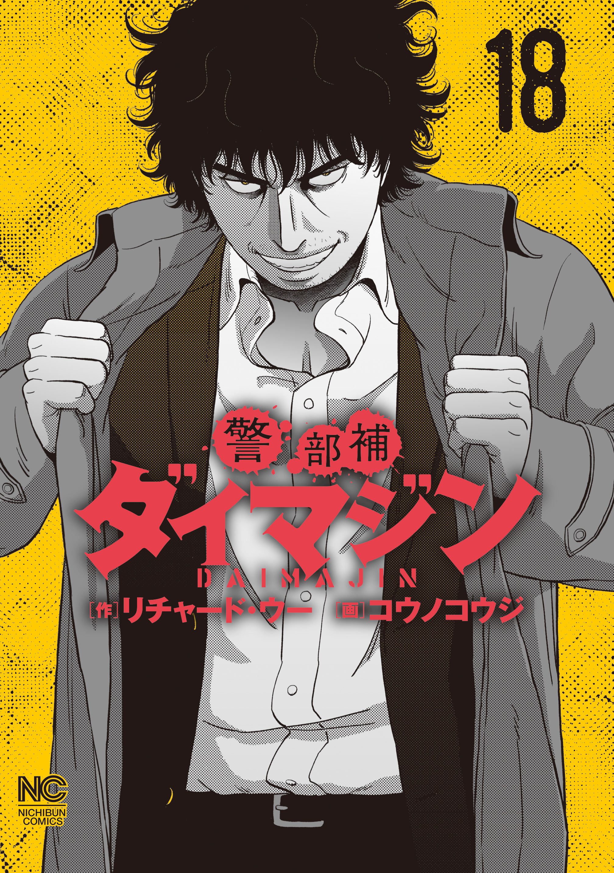 警部補ダイマジン 18(マンガ) - 電子書籍 | U-NEXT 初回600円分無料