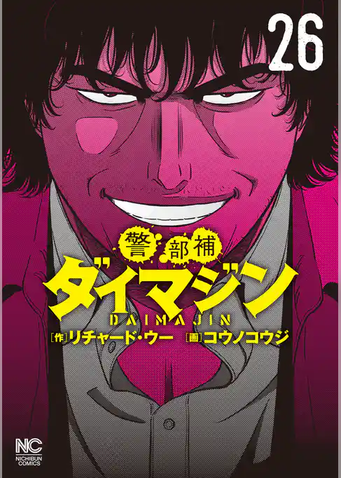 警部補ダイマジン