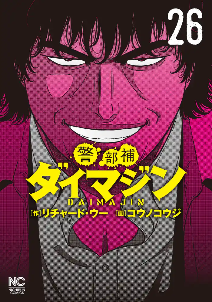 警部補ダイマジン 26